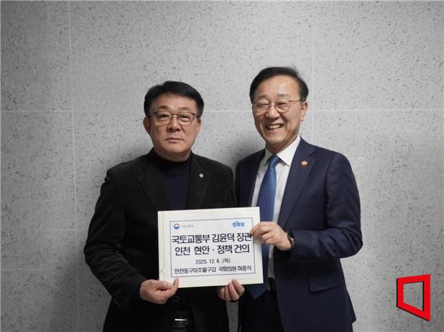 더불어민주당 허종식 의원(왼쪽)이 4일 김윤덕 국토교통부 장관에게 '인천지역 국토·교통 현안 건의서'를 전달한 뒤 기념촬영을 하고 있다. 허종식 의원실