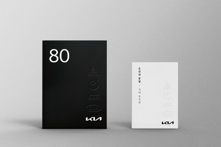 5일 기아는 지난 80년 역사를 담은 사사(社史)를 공개했다. 기아 제공