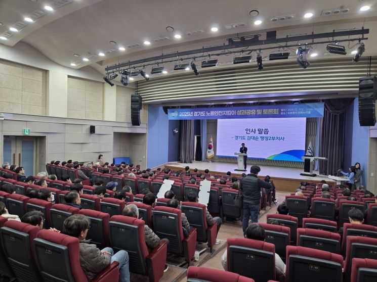 경기도는 5일 경기도 북부청사 평화누리홀에서 '2025년 경기도 노동안전지킴이 성과 공유 및 토론회'를 개최하고 있다. 경기도 제공