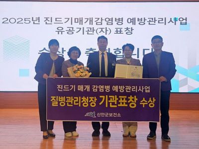 지난 5일, 질병관리청이 주관 ‘2025년 진드기 매개 감염병 예방 관리 사업 평가 대회’에서 질병관리청장 기관 표창을 수상했다. 신안군 제공