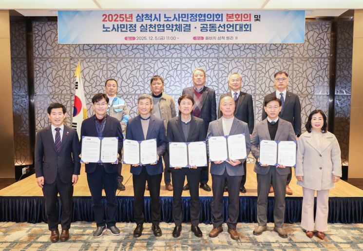 삼척시가 5일 쏠비치 삼척에서 2025년 노사민정협의회 회의를 개최하고 있다. 삼척시 제공
