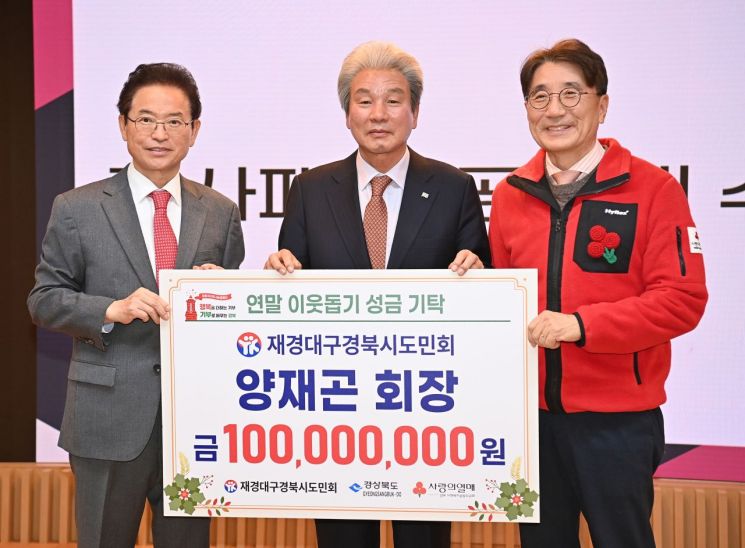 양재곤 재경대구경북시도민회장(중앙)이 이웃돕기 성금 1억원을 기탁한 뒤 이철우 경북지사(왼쪽), 전우헌 경북공동모금회장과 기념촬영을 하고 있다.