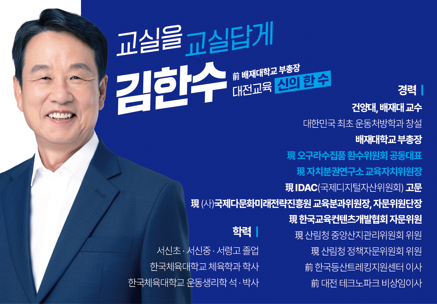 김한수 전 배재대 부총장, 자치분권연구소 '교육자치위원장' 선임 