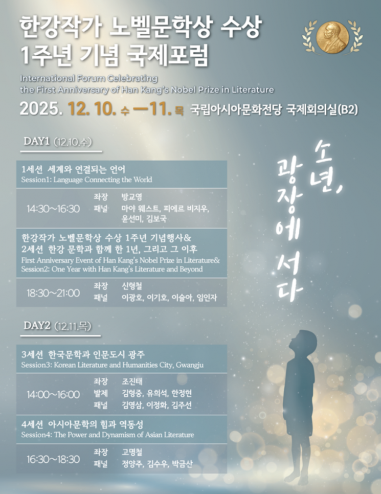 '한강 작가 노벨문학상 수상 1주년 국제포럼(부제: 소년, 광장에 서다)' 행사 웹자보. 광주시 제공