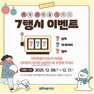 7행시 이벤트 포스터. 전북도 제공