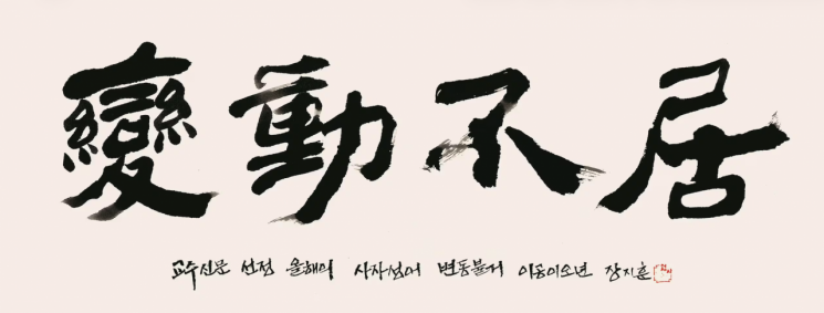 전국 대학교수들이 2025년 '올해의 사자성어'로 '변동불거(變動不居)'를 선정했다. 변동불거는 "세상이 잠시도 멈추지 않고 끊임없이 변화한다"는 의미다. 교수신문