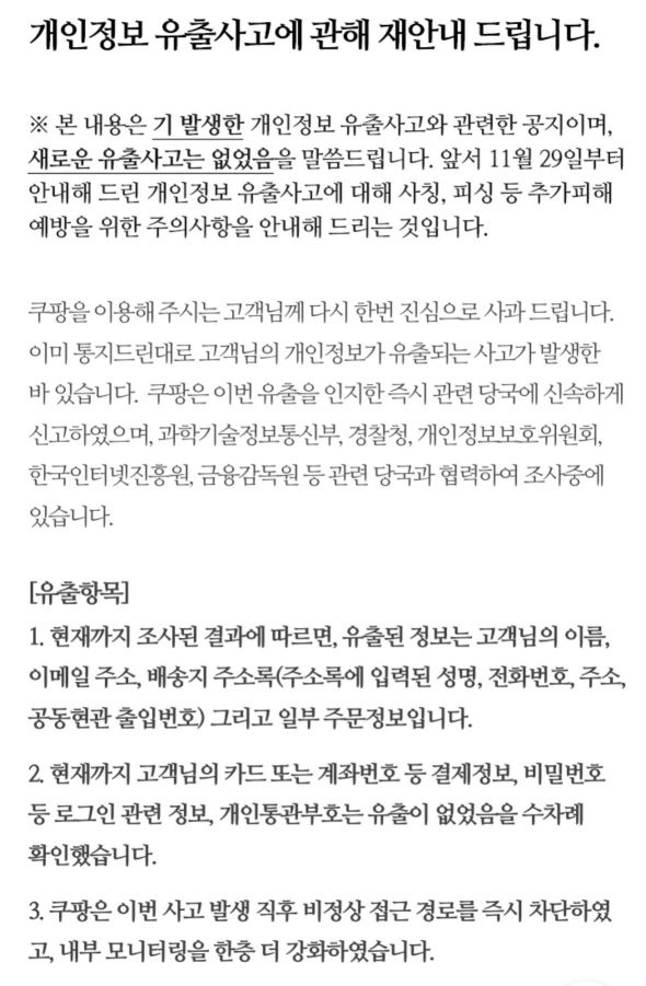 사과문 공유했더니 '특가 혜택' 링크…쿠팡 또 논란