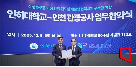 유지상 인천관광공사 사장(오른쪽)과 조명우 인하대학교 총장이 지난 5일 '상상플랫폼 거점 인천 원도심 활성화' 업무협약을 체결한 뒤 기념촬영을 하고 있다. 인천관광공사