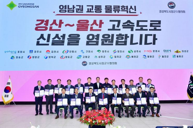 민선8기 제18차 경상북도 시장군수협의회 정기 회의가 8일 경산시 임당유적전시관에서 개최된 가운데, 협의회는 '경산~울산 간 고속도로 신설'이 제3차 고속도로 건설계획에 반드시 반영될 수 있도록 도내 시·군의 적극적인 연대와 지원을 촉구했다.