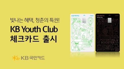 KB국민카드, 'KB 유스클럽 체크카드' 출시…연 최대 24만원 할인