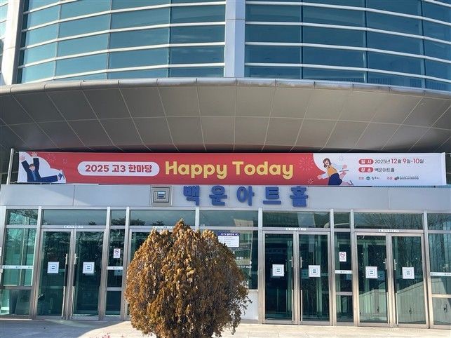 원주시, ‘수능 끝! 청춘의 무대’ 제15회 원주시 고3 한마당 축제 개최