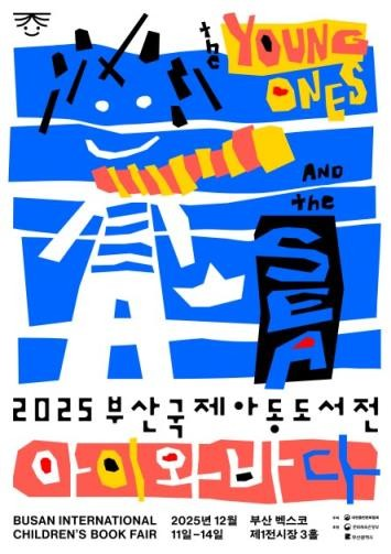 부산국제아동도서전 행사 포스터. 대한출판문화협회