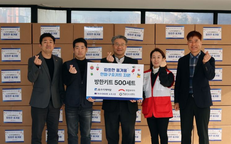 희망브리지-JB우리캐피탈, 취약계층 방한키트 500세트 제작·지원