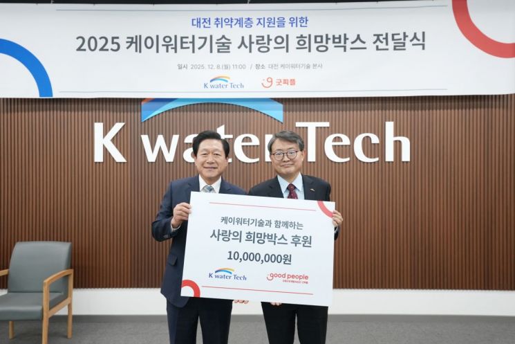 굿피플, 케이워터기술과 대전 취약계층에 사랑의 희망박스 지원