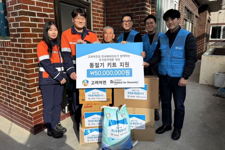 한국해비타트-고려아연 온산제련소, 주거취약 세대에 동절기 키트 지원
