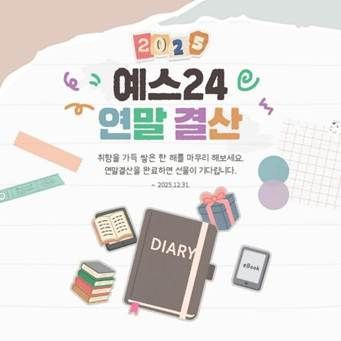예스24 연말결산 이벤트 포스터. 예스24