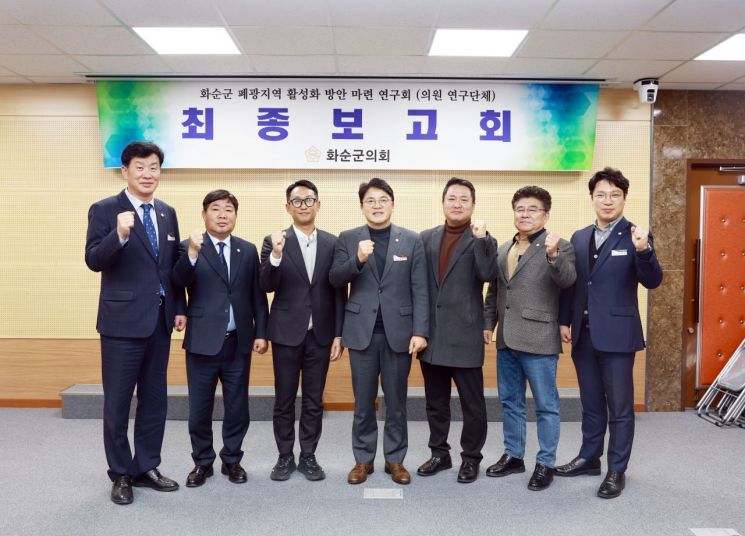 화순군의회가 지난 8일 의회에서 '폐광지역 활성화 방안 마련 연구회' 최종 보고회를 가졌다. 화순군의회 제공