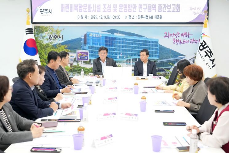 광주시, '어린이 복합 문화시설 조성·운영 방안 연구용역' 중간 보고회 개최