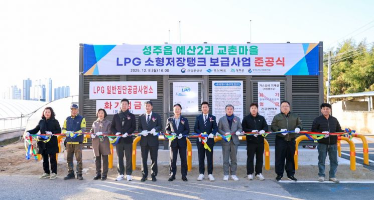 성주군, 예산 교촌마을 LPG 소형저장탱크 보급사업 준공식 개최