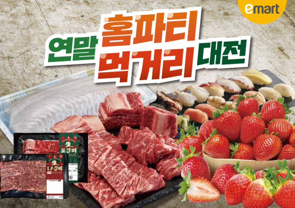 "딸기 2팩 6000원 할인" 이마트, 연말 홈파티 먹거리 할인전