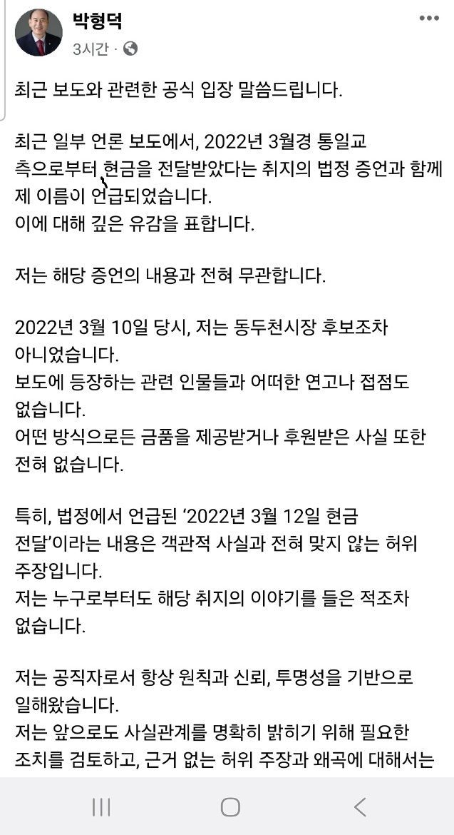 박형덕 동두천시장 "통일교 후원금 수수 의혹 사실과 전혀 달라"