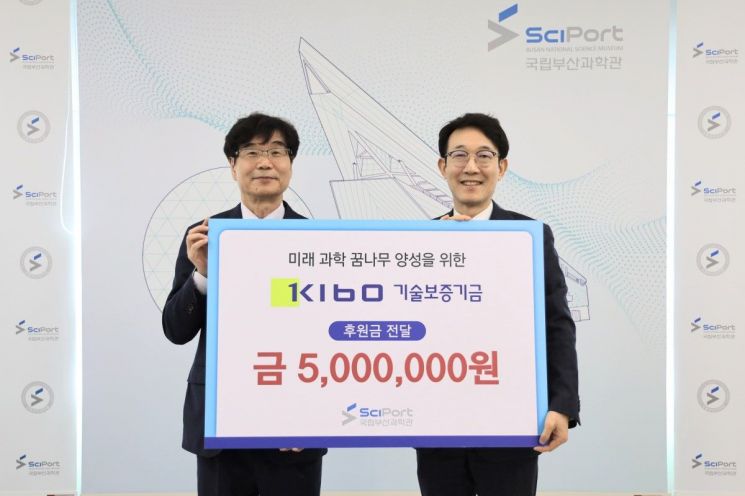 기술보증기금, 부산과학관에 500만원 기부... 과학문화 취약계층 지원 이... - 뉴스 썸네일 이미지