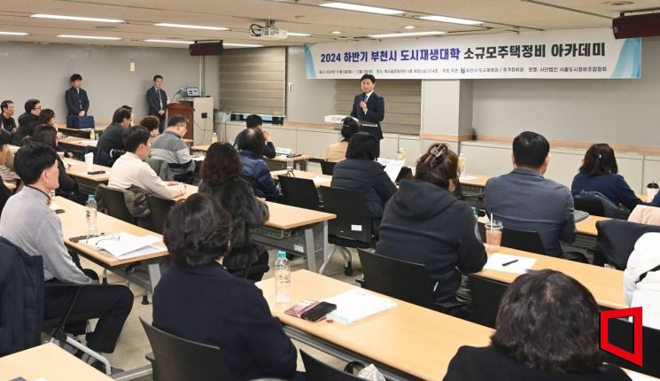 조용익 부천시장이 지난해 12월 조합 관계자들을 대상으로 한 소규모 주택정비사업 교육 현장에서 인사말을 하고 있다. 부천시