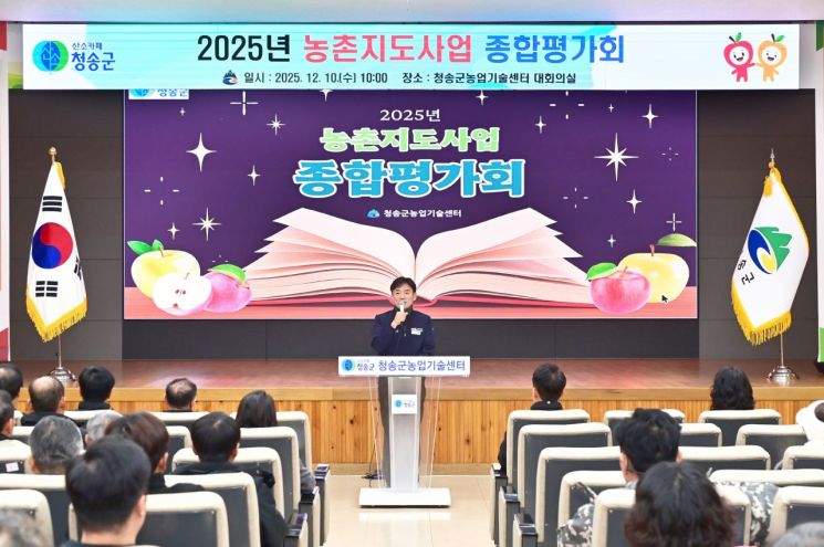“올해 농업, 무엇 심고 어떻게 키웠나”… 청송군농업기술센터, 농촌지도사업 종합평가회 개최