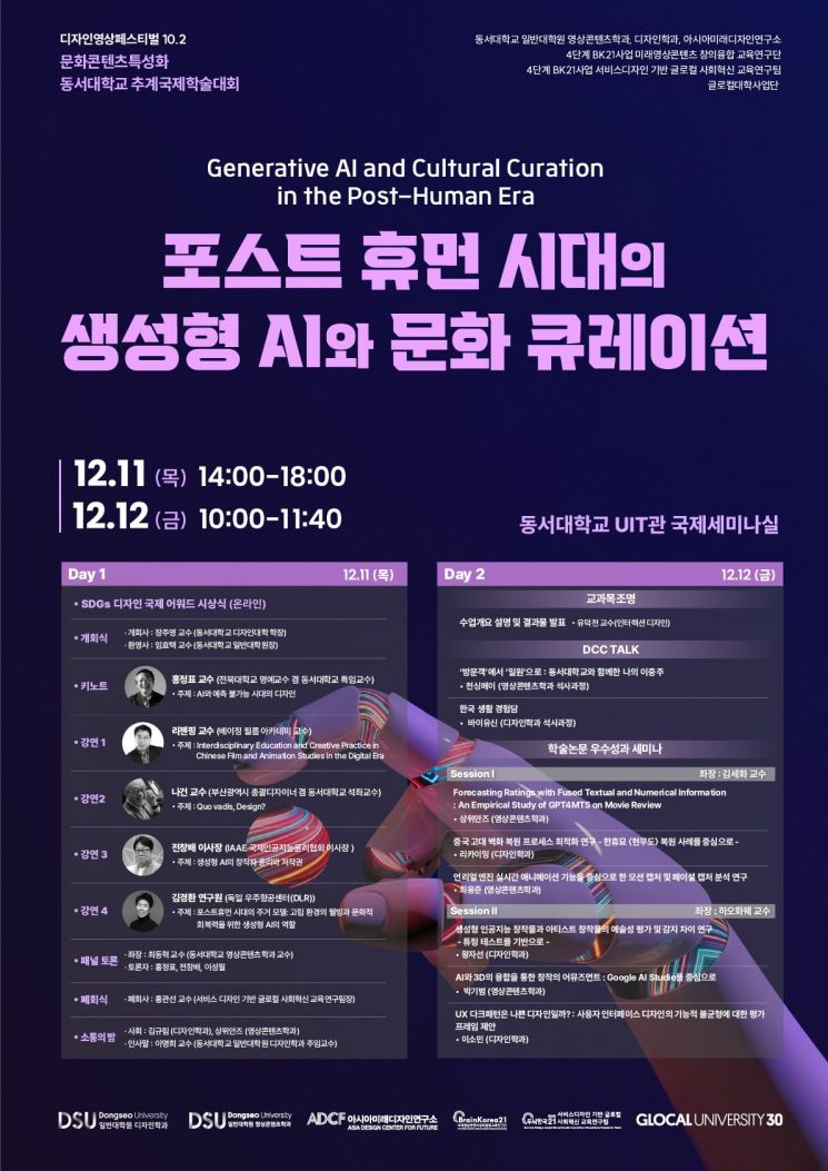동서대, 문화콘텐츠특성화 추계국제학술대회… 포스트휴먼시대 생성형AI·문화큐레이션