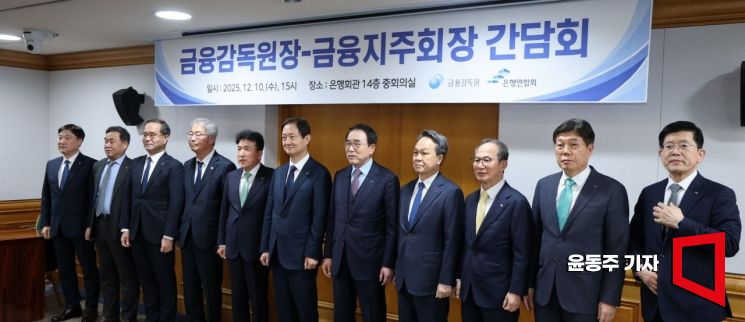 10일 서울 중구 은행회관에서 열린 '금융감독원장-금융지주회장 간담회'에 참석한 주요 참석자들이 기념촬영을 하고 있다. 박충현 금융감독원 부원장보(왼쪽부터), 김기홍 JB금융지주 회장, 이찬우 농협금융지주 회장, 임종룡 우리금융지주 회장, 함영주 하나금융지주 회장, 이찬진 금융감독원장, 조용병 은행연합회장, 진옥동 신한금융지주 회장, 양종희 KB금융지주 회장, 황병우 iM금융지주 회장, 빈대인 BNK금융지주 회장. 2025.12.10 윤동주 기자