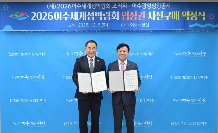 여수광양항만공사, 섬박람회 입장권 구매약정