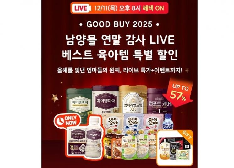 남양유업, 11일 '유아식 라이브쇼'…제품 최대 57% 할인