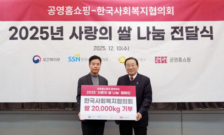 공영홈쇼핑, 한국사회복지협의회에 '사랑의 쌀' 20t 전달