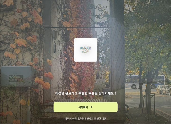 최우수상을 차지한 소주보이즈팀의 출판단지 활성화 보물찾기 미션 플랫폼. 파주시 제공