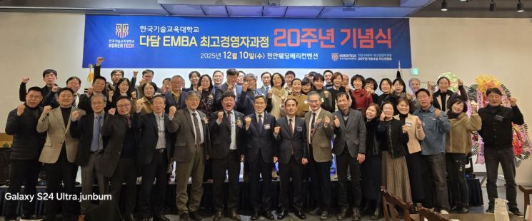 한기대 다담 EMBA, 20주년 기념식 성료