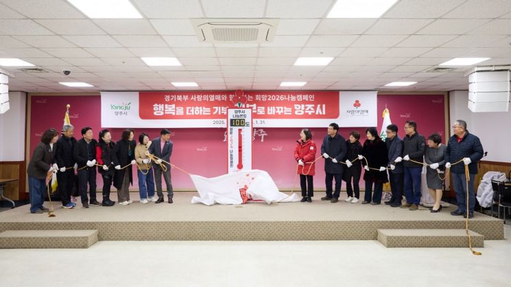 양주시, 사랑의 온도탑 제막·복지사각지대 발굴단 역량강화교육 실시