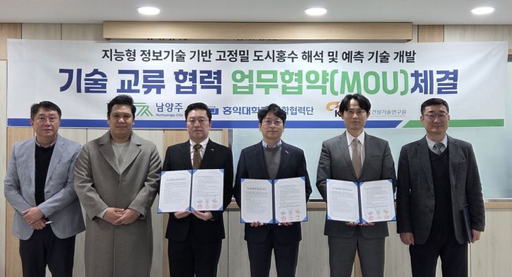 남양주시, 홍대·건설연과 AI 기반 홍수 예보시스템 구축 업무협약 체결