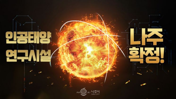 [기획] 전남 '에너지산업 심장' 우뚝… 인공태양 연구시설 나주 확정
