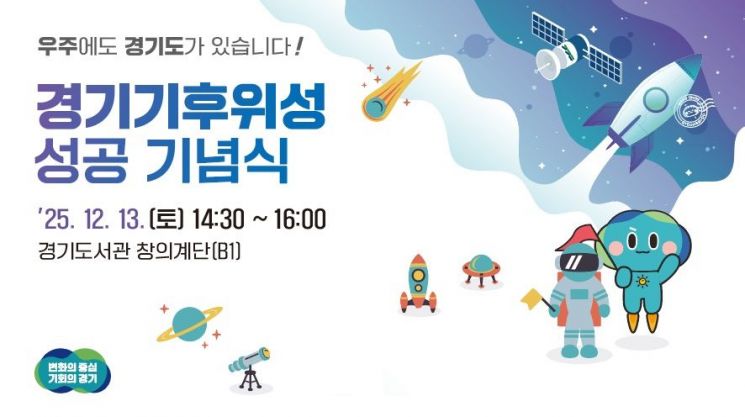 경기기후위성 성공기념식 안내 포스터