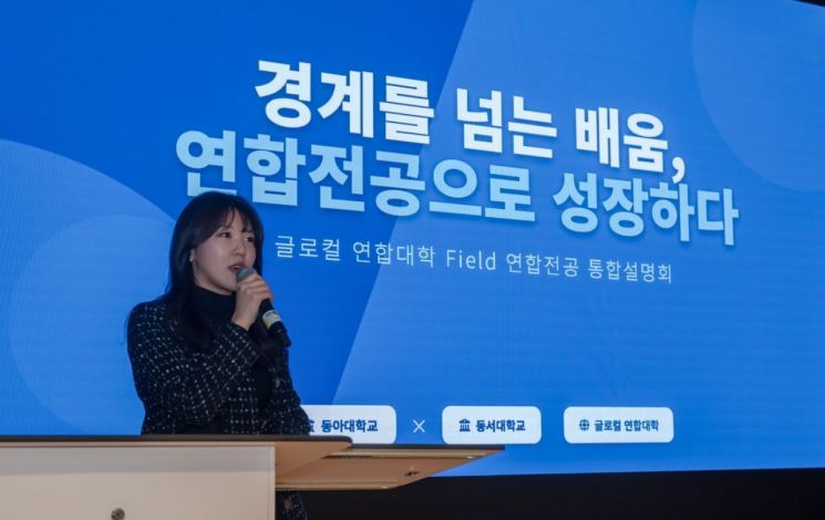 동아대·동서대가 ‘Field 연합전공’ 통합설명회를 개최하고 있다.