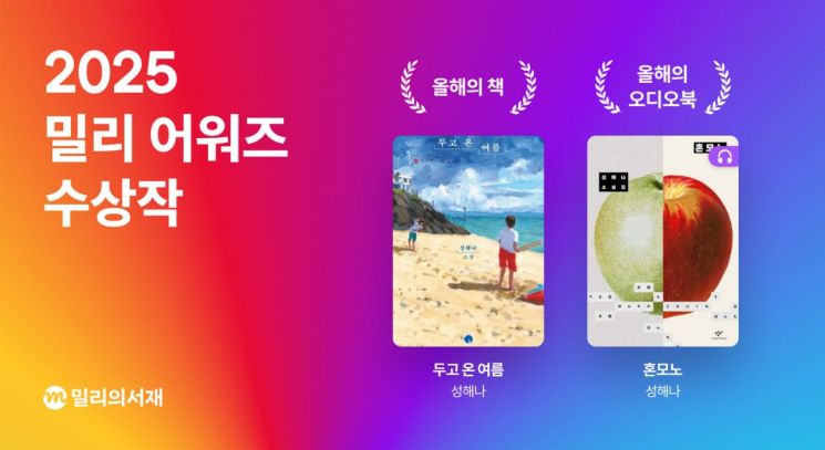 2025 밀리 어워즈 수상작. Kt밀리의서재 제공