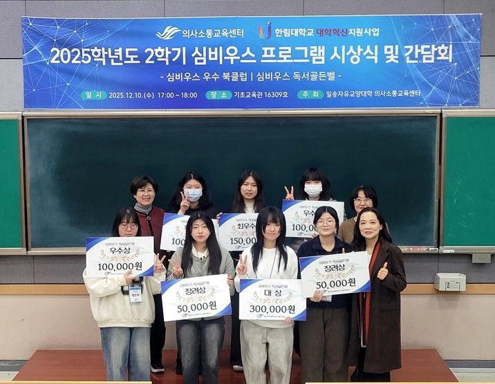 2025학년도 2학기 심비우스 프로그램 시상식 및 간담회. 한림대학교 제공