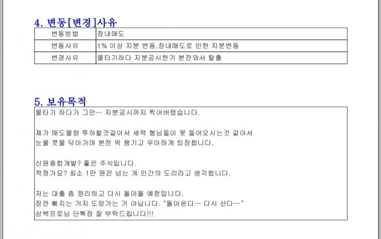 "물타기 하다 그만…2대 주주" 27억 매도 '슈퍼개미' 신원종합개발 공시 화제