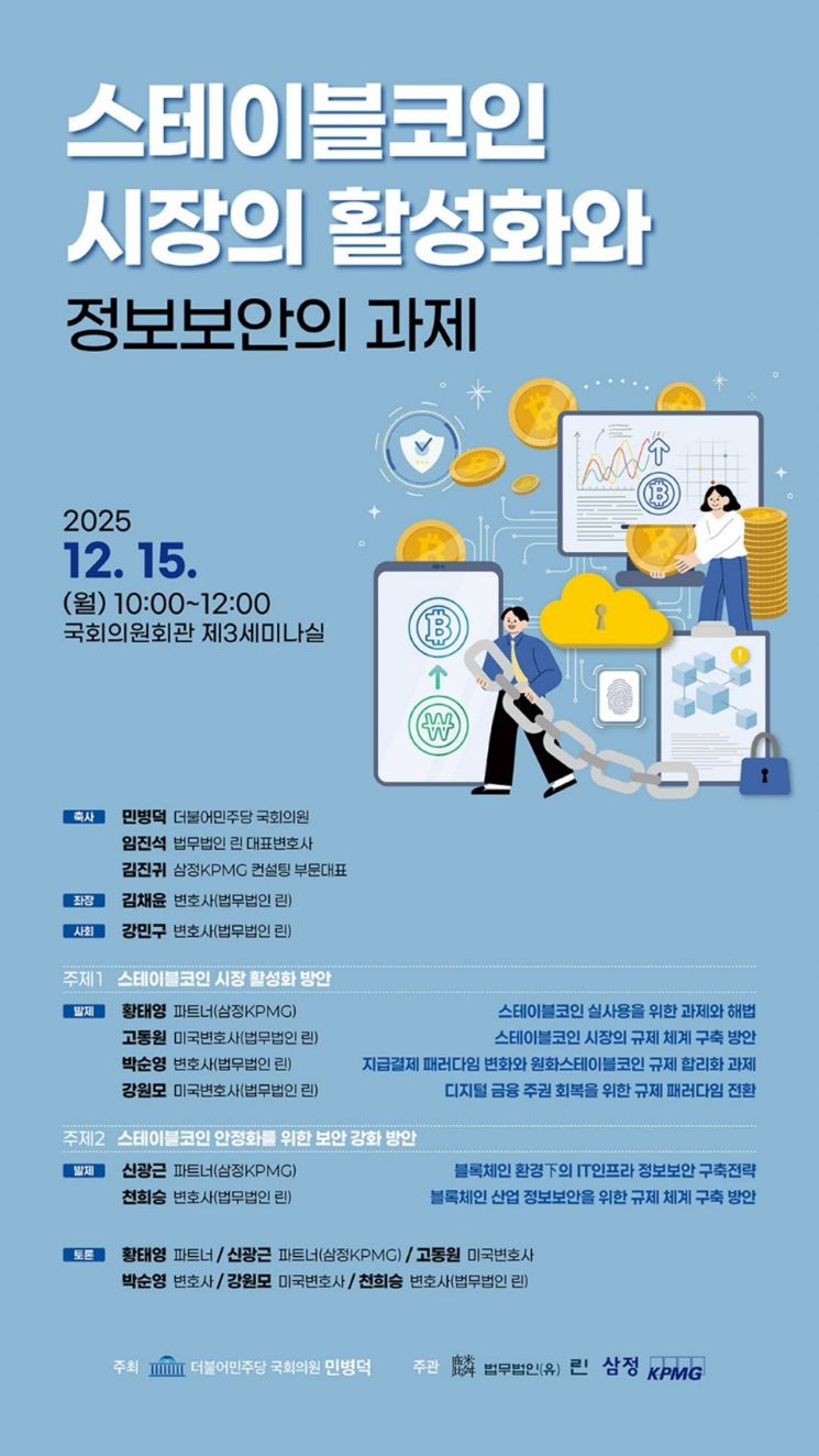"스테이블코인, 보안은 어떻게"…국회 토론회 열린다