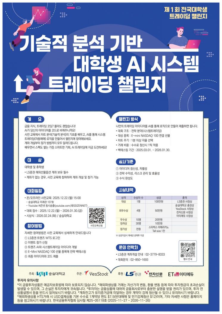 숭실대, 대학생 AI 시스템 트레이딩 챌린지 개최