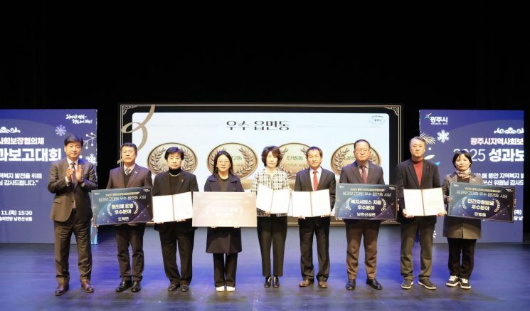 경기 광주시가 지난 11일 광주시문화예술의전당 남한산성홀에서 '2025 지역사회보장협의체 성과 보고대회'를 개최하고 있다. 경기 광주시 제공