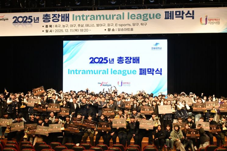 한림대, 2025년 총장배 Intramural League 폐막식 개최