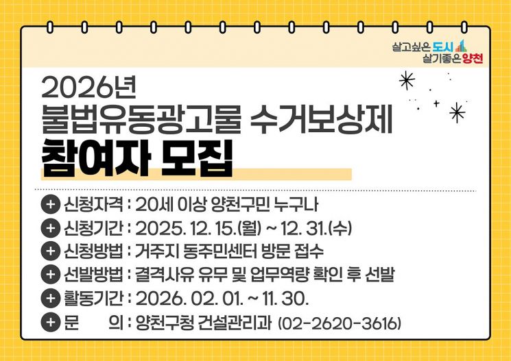 양천구, 월 최대 200만원…불법광고물 수거보상제 참여자 모집