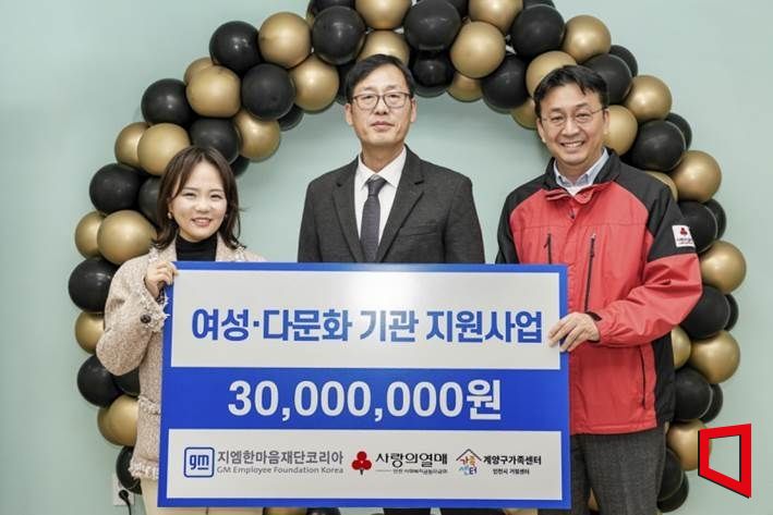 지엠한마음재단코리아, 인천 사회복지기관에 3000만원 지원