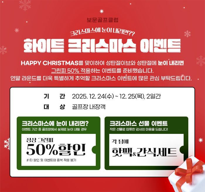 보문·안동레이크 골프장, 화이트 크리스마스때 오시면 그린피 50% 할인  